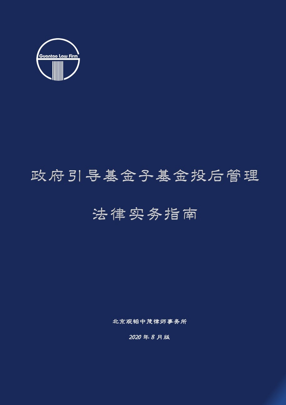 观韬视点 | 政府引导基金视点（二）——子基金投后管理法律实务指南